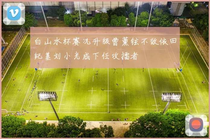 白山水杯赛况升级曹薰铉不敌依田纪基刘小光成下任攻擂者