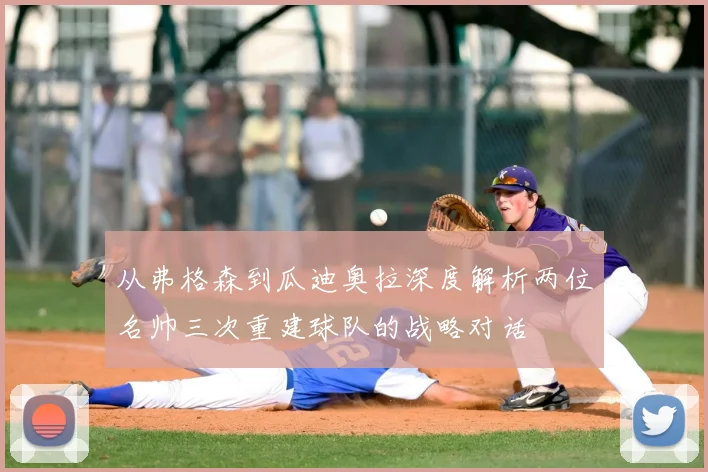 从弗格森到瓜迪奥拉深度解析两位名帅三次重建球队的战略对话