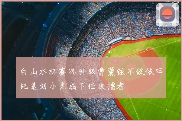 白山水杯赛况升级曹薰铉不敌依田纪基刘小光成下任攻擂者